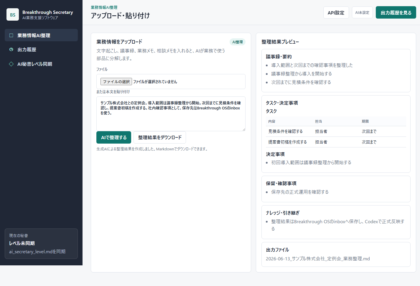 Breakthrough Secretaryの業務情報AI整理画面